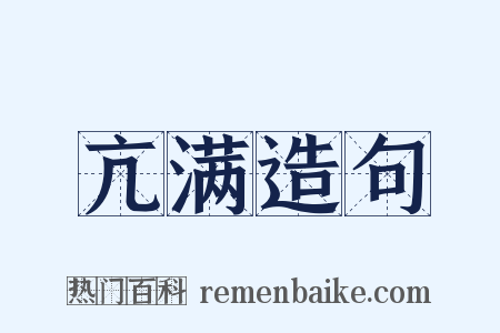 亢满造句是什么意思的图片